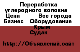 Переработка углеродного волокна › Цена ­ 100 - Все города Бизнес » Оборудование   . Крым,Судак